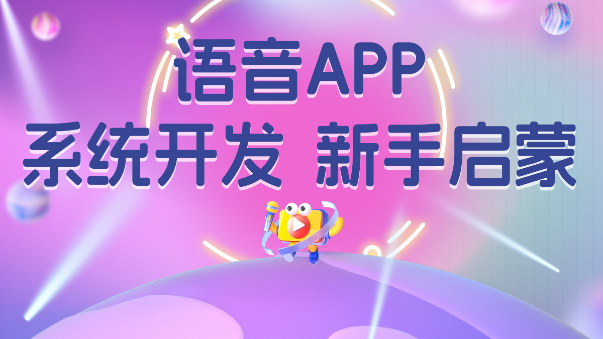 語音APP系統開發(fā)新手啟蒙 1200x675(1).jpg